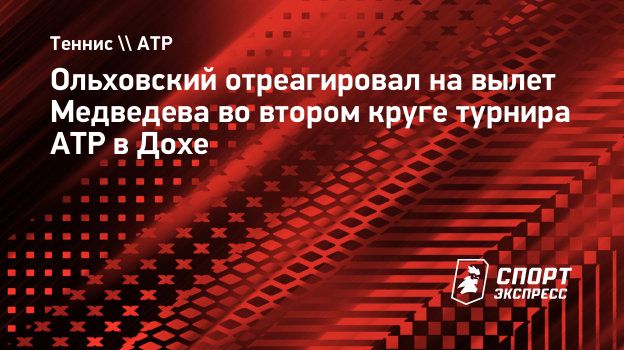 Ольховский о вылете Медведева во втором круге турнира в Дохе: «О закате карьеры говорить точно рано»