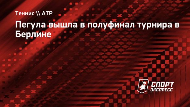 Пегула вышла в полуфинал турнира в Берлине. Спорт-Экспресс