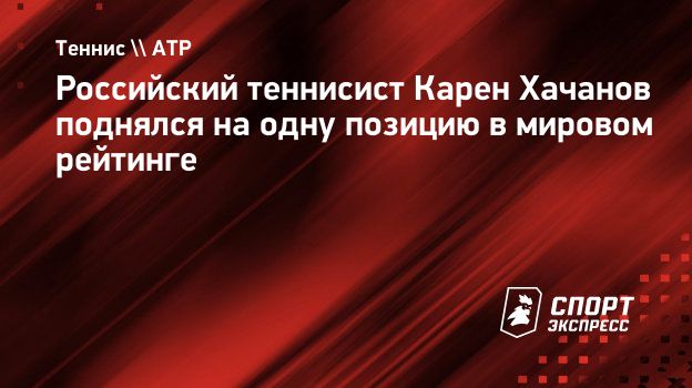 Хачанов поднялся на одну позицию в мировом рейтинге