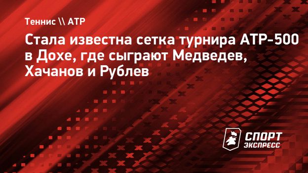 Стала известна сетка турнира ATP-500 в Дохе, где сыграют Медведев, Хачанов и Рублев