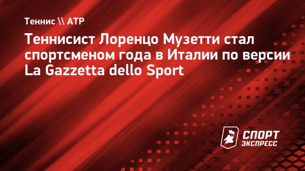 Музетти стал спортсменом года в Италии по версии La Gazzetta dello Sport