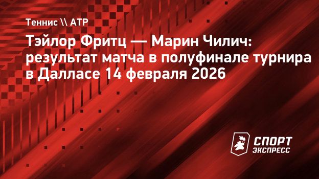 Фритц обыграл Чилича и стал первым финалистом турнира в Далласе