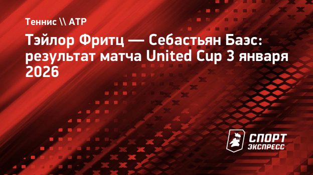 Тэйлор Фритц уступил Себастьяну Баэсу на United Cup