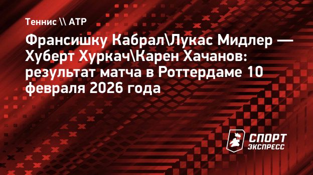 Хачанов и Хуркач выбыли в первом круге парного турнира в Роттердаме