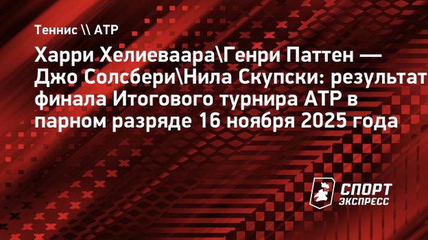 Хелиеваара и Паттен стали чемпионами Итогового турнира АТР в парном разряде