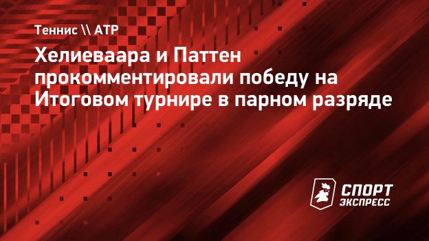 Хелиеваара и Паттен прокомментировали победу на Итоговом турнире в парном разряде