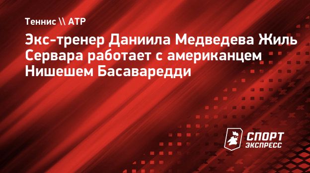 Экс-тренер Медведева Сервара работает с американцем Басаваредди