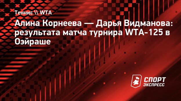 Корнеева обыграла Видманову в финале «челленджера» в Оэйраше