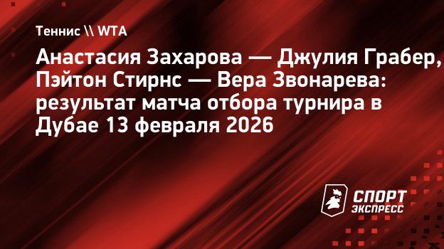 Захарова вышла в финал квалификации турнира в Дубае, Звонарева выбыла
