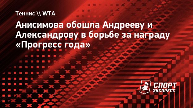 Анисимова обошла Андрееву и Александрову в борьбе за награду «Прогресс года»