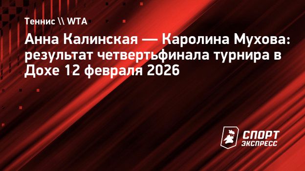 Калинская уступила Муховой в четвертьфинале турнира в Дохе