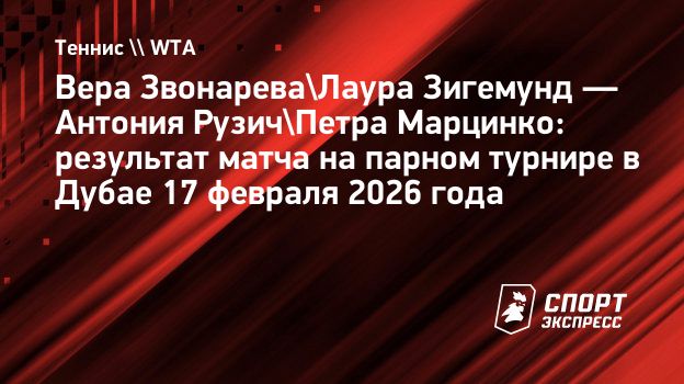 Звонарева вышла во второй круг парного турнира в Дубае