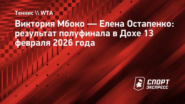 19-летняя Мбоко победила Остапенко и вышла в финал «тысячника» в Дохе