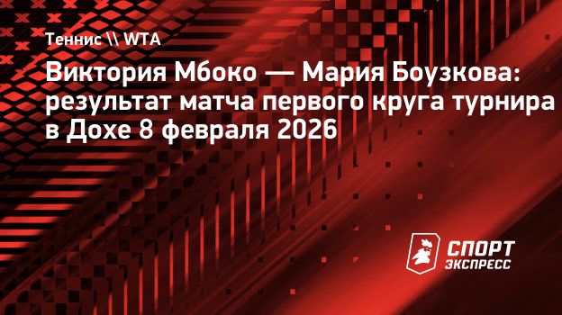 41-летняя Звонарева сыграет с 19-летней Мбоко во втором круге турнира в Дохе
