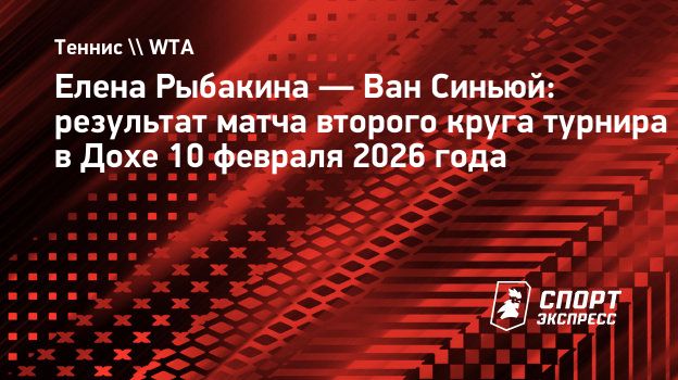 Рыбакина вышла в третий круг турнира в Дохе