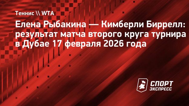 Рыбакина победила в первом матче на турнире в Дубае