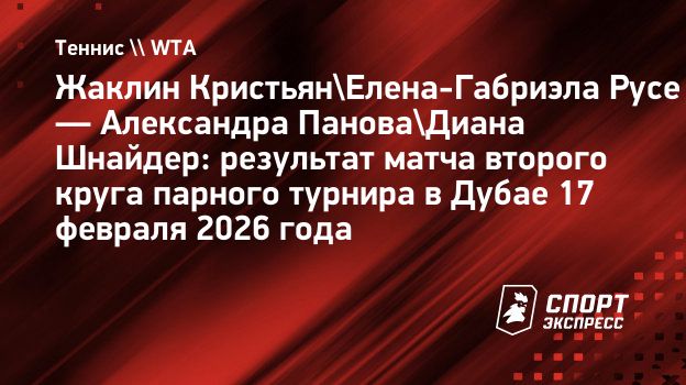 Шнайдер и Панова вышли в четвертьфинал парного турнира в Дубае