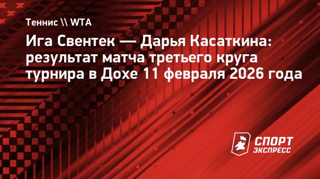 Свентек победила Касаткину и вышла в 1/4 финала «тысячника» в Дохе