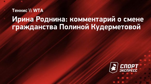 Роднина — о смене гражданства Полиной Кудерметовой: «Сколько айтишников уехало, а всех волнуют только спортсмены»