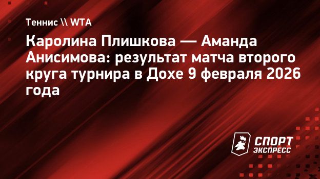 Анисимова снялась с матча против Плишковой во втором круге «тысячника» в Дохе