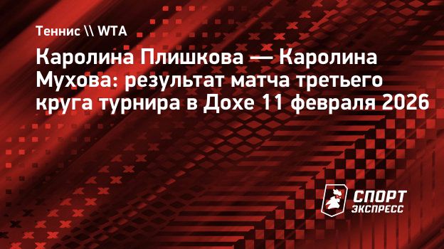 Мухова на отказе Плишковой вышла в четвертьфинал турнира в Дохе