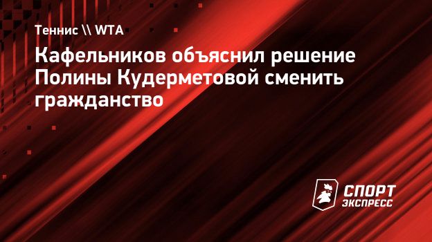 Кафельников: «Бойфренд Полины Кудерметовой — гражданин Узбекистана. Он ее и втянул»
