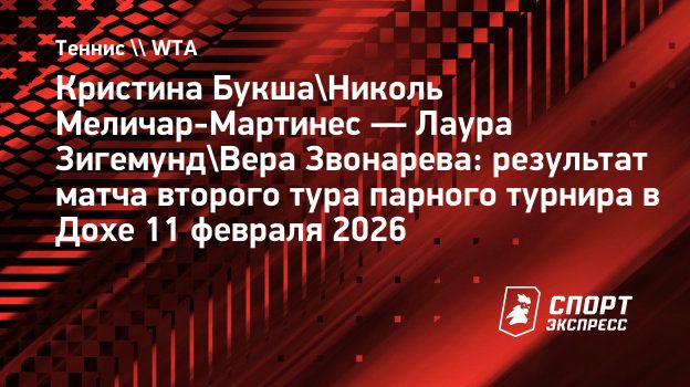 Звонарева и Зигемунд выбыли из парного турнира в Дохе