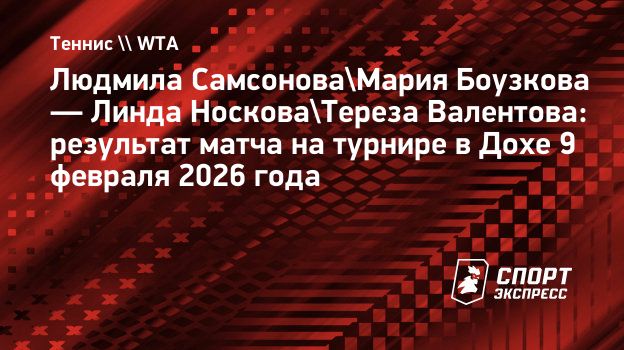 Самсонова вышла во второй круг парного турнира в Дохе