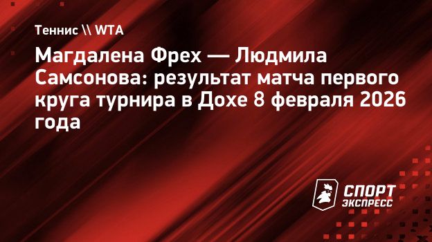 Самсонова за три часа проиграла Фрех на старте «тысячника» в Дохе