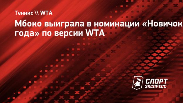 Мбоко выиграла в номинации «Новичок года» по версии WTA