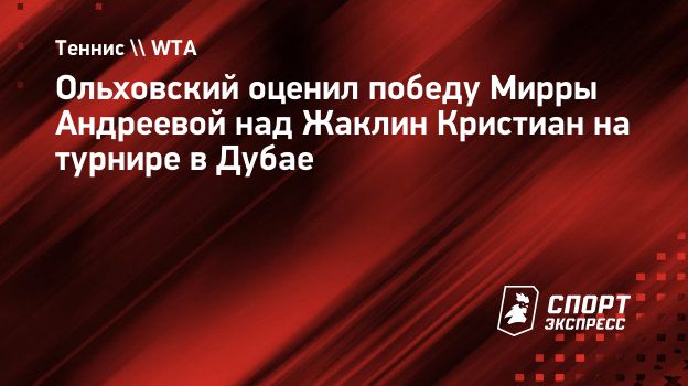 Ольховский — о победе Андреевой: «Был не самый чистый матч»
