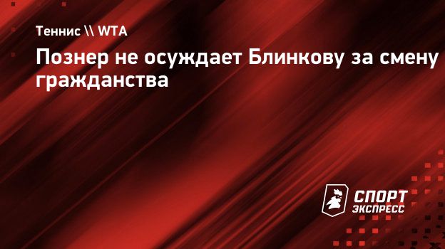 Познер не осуждает Блинкову за смену гражданства: «Каждый человек принимает решение для себя и живет своей жизнью»