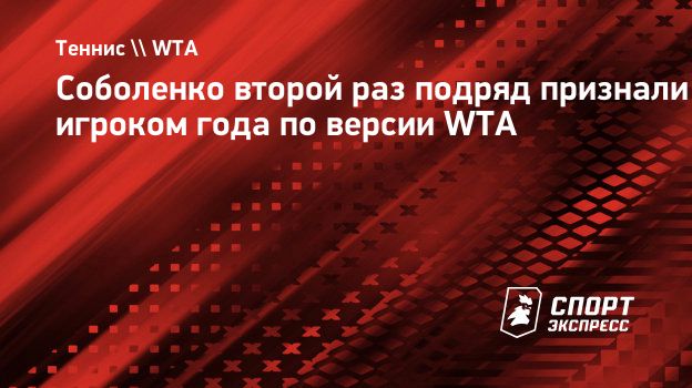 Соболенко второй раз подряд признали игроком года по версии WTA