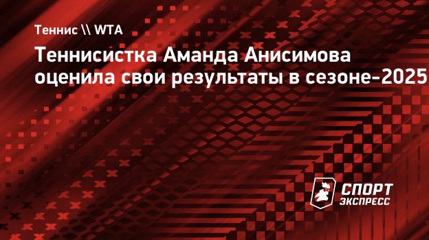 Анисимова о сезоне-2025: «Испытывала искреннюю радость почти весь год»