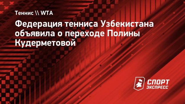 Федерация тенниса Узбекистана объявила о переходе Полины Кудерметовой