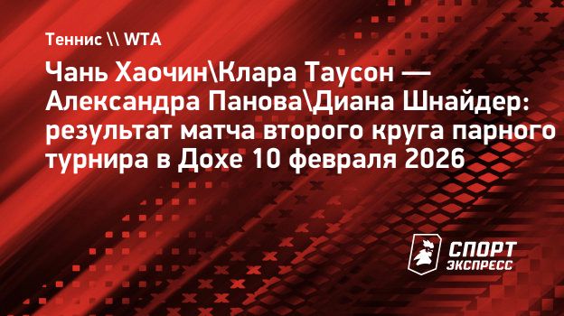 Шнайдер и Панова не смогли выйти в четвертьфинал парного турнира в Дохе