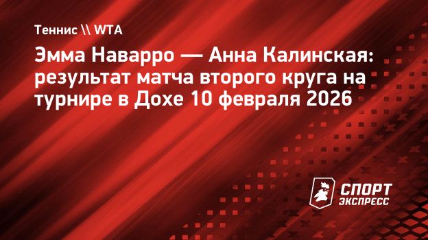 Калинская обыграла Наварро во втором круге турнира в Дохе