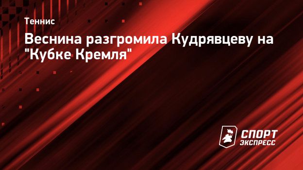 Веснина разгромила Кудрявцеву на 