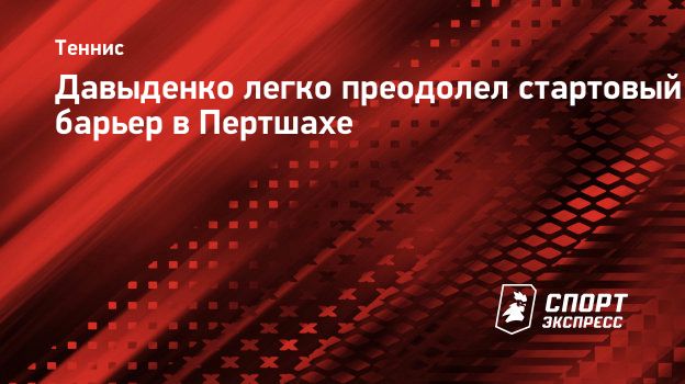 Давыденко легко преодолел стартовый барьер в Пертшахе. Спорт-Экспресс