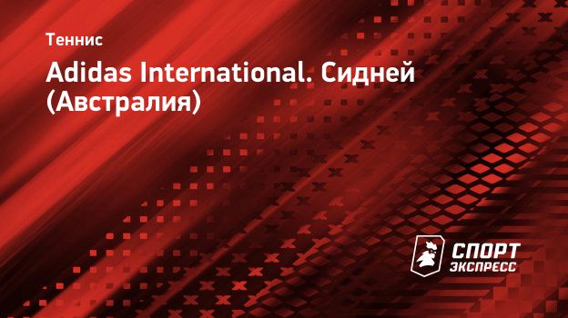 Adidas International. Сидней (Австралия). Спорт-Экспресс