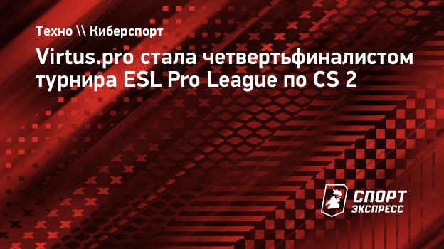 Virtus.pro стала четвертьфиналистом турнира ESL Pro League по CS 2.  Спорт-Экспресс