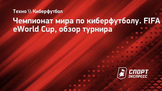 Чемпионат мира по киберфутболу. FIFA eWorld Cup, обзор турнира.  Спорт-Экспресс