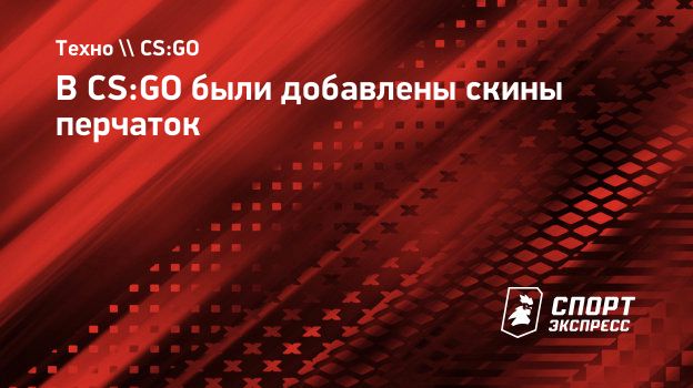 В CS:GO были добавлены скины перчаток. Спорт-Экспресс