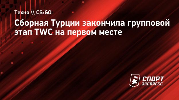 Сборная Турции закончила групповой этап TWC на первом месте. Спорт-Экспресс