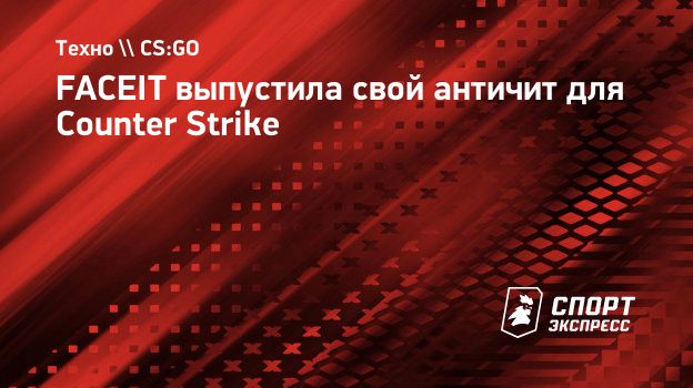 FACEIT выпустила свой античит для Counter Strike. Спорт-Экспресс