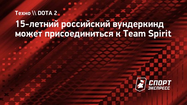 15-летний российский вундеркинд может присоединиться к Team Spirit.  Спорт-Экспресс