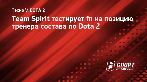 Team Spirit тестирует fn на позицию тренера состава по Dota 2.  Спорт-Экспресс