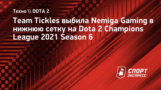 Team Tickles выбила Nemiga Gaming в нижнюю сетку на Dota 2 Champions League  2021 Season 6. Спорт-Экспресс