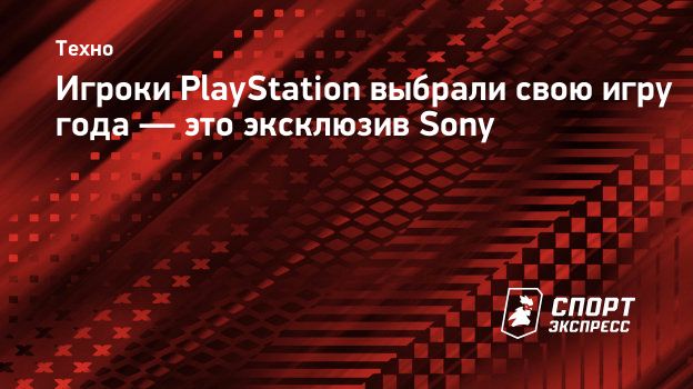 Игроки PlayStation выбрали свою игру года — это эксклюзив Sony.  Спорт-Экспресс