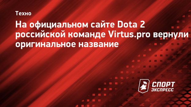 На официальном сайте Dota 2 российской команде Virtus.pro вернули  оригинальное название. Спорт-Экспресс